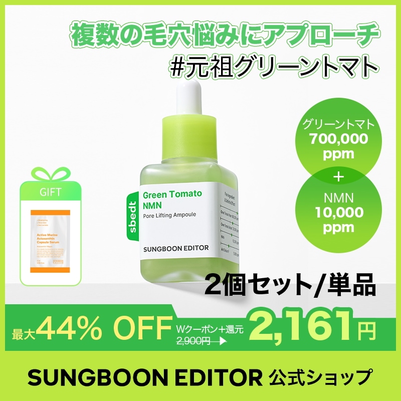 Qoo10] Sung Boon Editor 【2個セット】【毛穴1位】グリーントマト