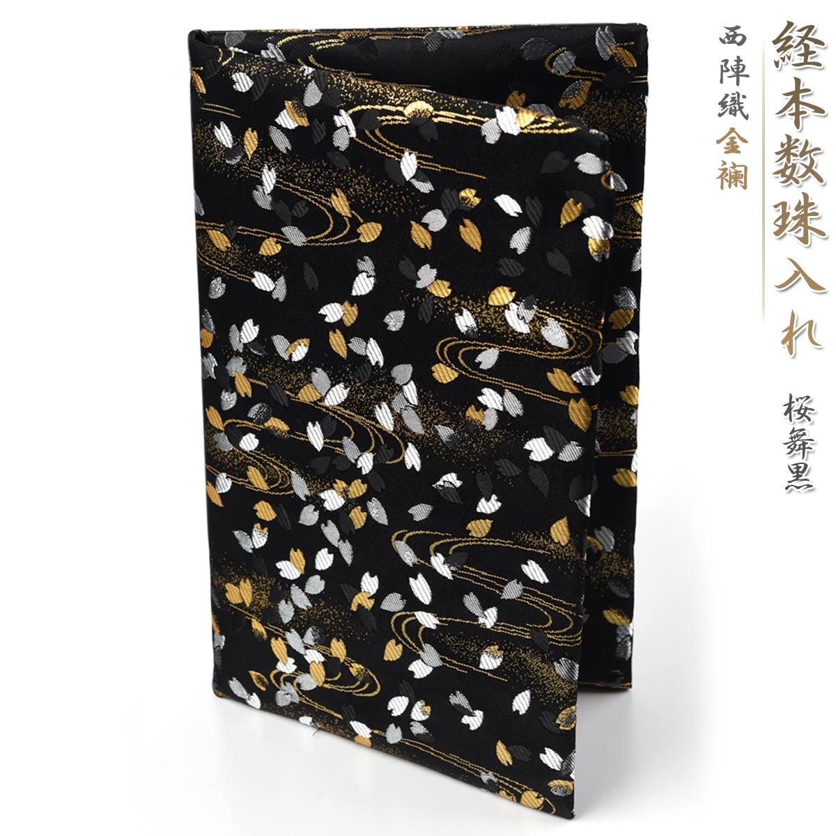 経本 数珠入れ 数珠袋 経本入れ 西陣織 金襴 桜舞黒 経本数珠入れ 女性用 男性用 念珠袋 念珠入れ 西陣 バッグ 日本製 京都 juzuire ss004