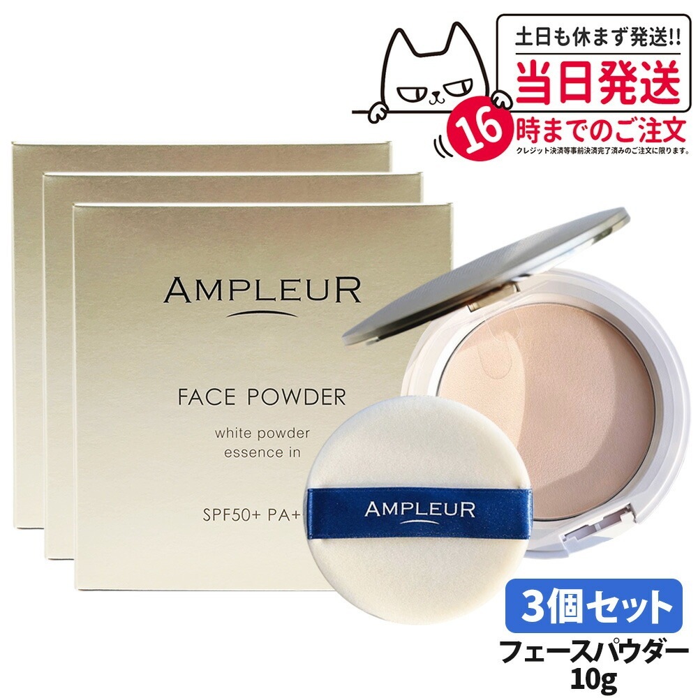【3個セット 国内正規品】AMPLEUR アンプルール フェイスパウダー 10g パフ付き ベースメイク プレストパウダー SPF50+ PA+++ 細やか 美容液成分 本体