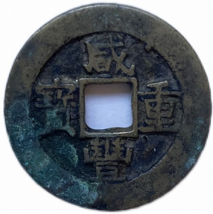 1851年～ 咸豊重宝 背当十 中国 古銭 渡来銭 清 穴銭 美品 1枚 アンティークコイン コイン