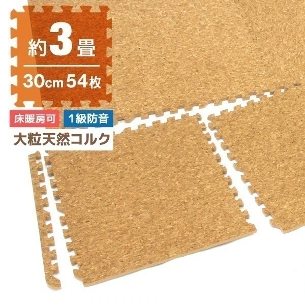 ジョイントマット ペット コルクマット 洗える 30cm 54枚 約3畳 クッションマット 防音 床暖房 大判　猫 犬 ウサギ 滑り止め
