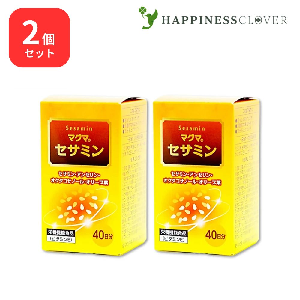 【2個セット】マグマ セサミン 120粒 セサミン アンセリン オクタコサノール オリーブ葉 ビタミン ケンプリア