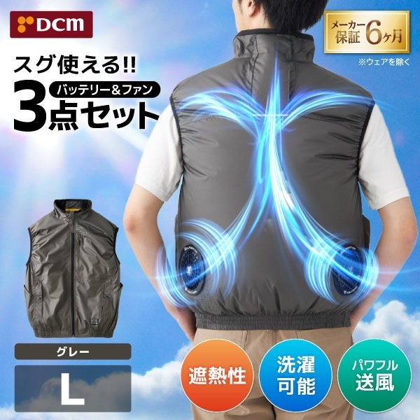 DCM空調ウェア ベストセット グレー Lサイズ VOLTCOOL D266219