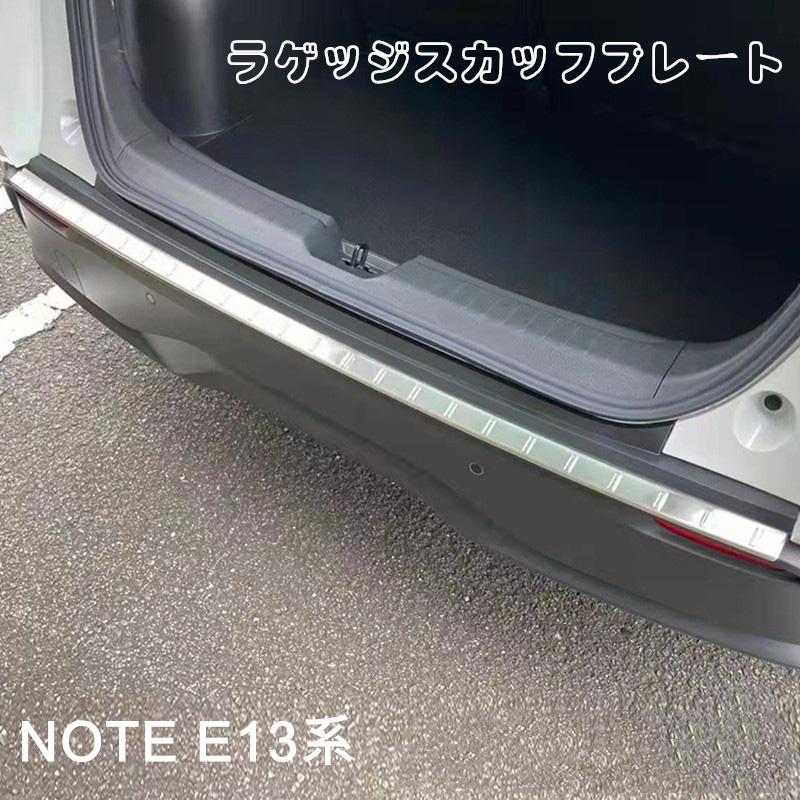ノート E13 e-power カスタム パーツ ラゲッジスカッフプレート リアバンパーステップガード
