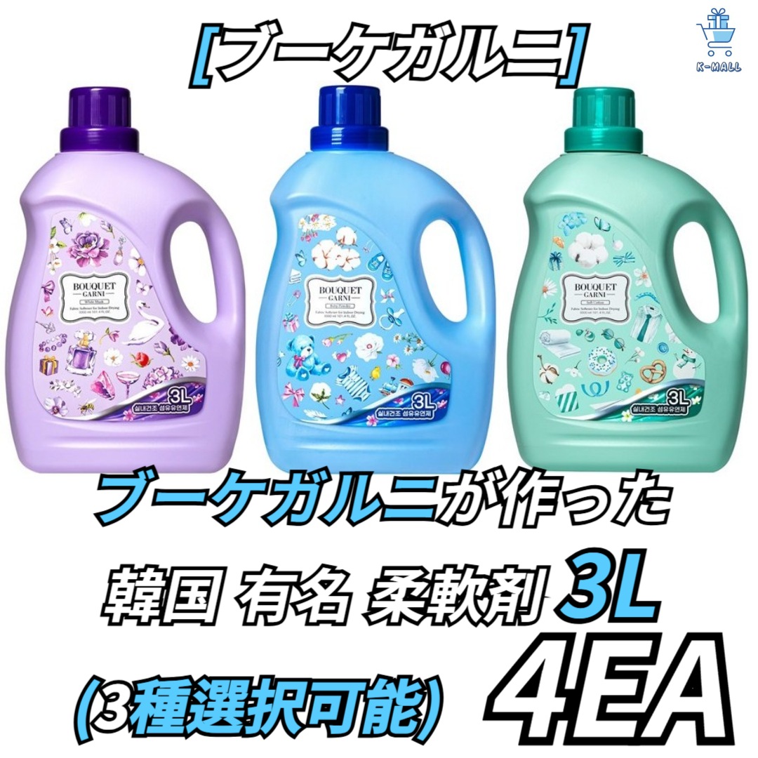 [BOUQUETGARNI] ディープパフューム 超高濃縮 室内乾燥 柔軟剤3Lシリーズ！！3種択4つ選択！ベビーパウダー/ホワイトムスク/ソフトコットン