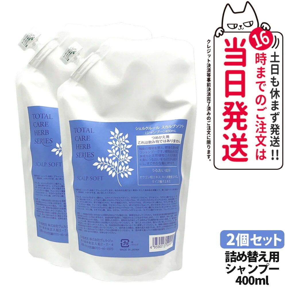 【2個セット】Cher-Couleur シェルクルール スカルプソフト つめかえ用 400ml ヘアケアシャンプー ヘアケア スタイリング うるおい