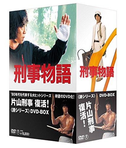 刑事物語 詩シリーズDVD-BOX