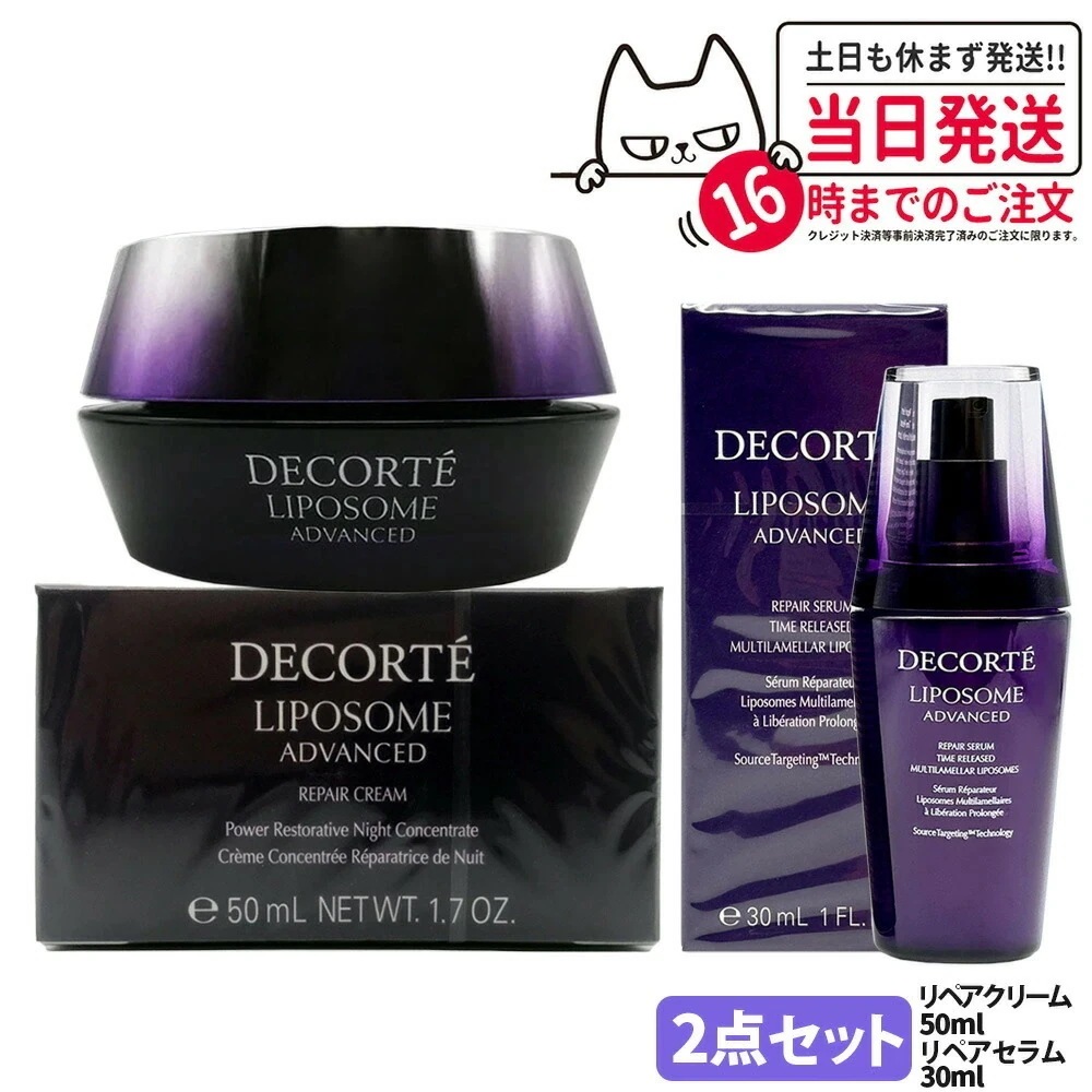 【2点セット】コスメデコルテ リポソーム アドバンスト クリーム50ml+リペアセラム30ml COSME DECORTE ナイトクリーム 保湿 エイジングケア