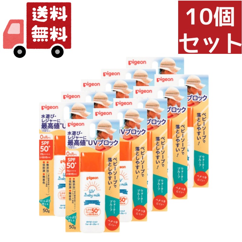 10個セット ピジョン pigeon UVベビーミルク ウォータープルーフ 50g SPF50+ / PA++++【UVベビー(ユーブイベビー)】
