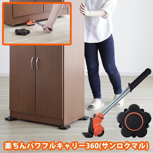 楽ちんパワフルキャリー360 (送料無料) 模様替え 大掃除 引越し 引っ越し 大型家具 重い 大きい 家具 キャリー