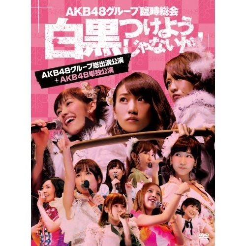 AKB48 / AKB48グループ臨時総会白黒つけようじゃないか!(AKB48グループ総出演.. (DVD) AKB-D2197