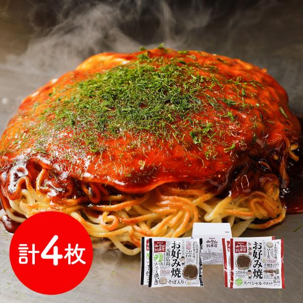 お好み焼みっちゃん総本店 広島流お好み焼 こだわり4枚セット お好み焼き 詰め合わせ SISK