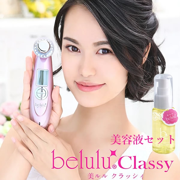 美ルル クラッシィ 美ルル専用美容液付き (送料無料) 美顔器 belulu classy 超音波