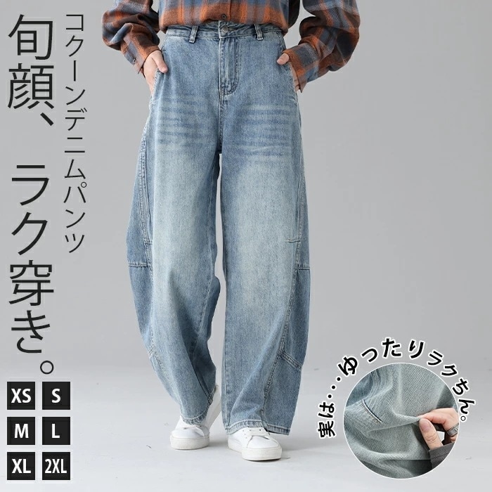 【超安値挑戦】新感覚 コクーンデニムパンツ 股上深め カーブデニム コクーンパンツ デニム コクーン パンツ ジーンズ レディース サルエルパンツ ボーイズ クラッシュ 加工 ベルボトム ロングパンツ