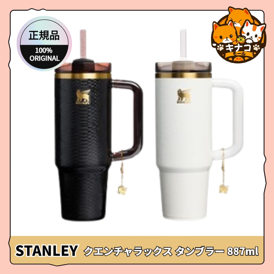 【正規品】STANLEYクエンチャラックス タンブラー 887ml
