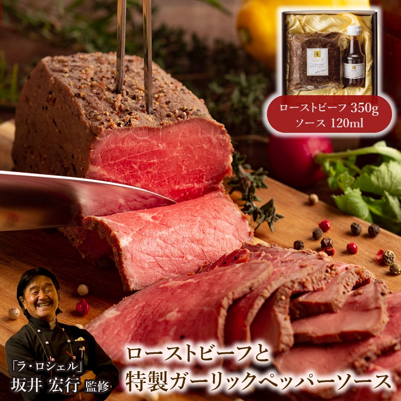 【南青山】ラ・ロシェル ローストビーフと特製ガーリックペッパーソース