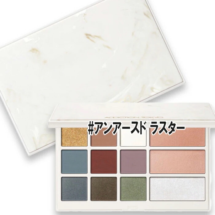 アディクション 【数量限定】アイ ＆ ブラッシュ パレット アンアースド ラスター