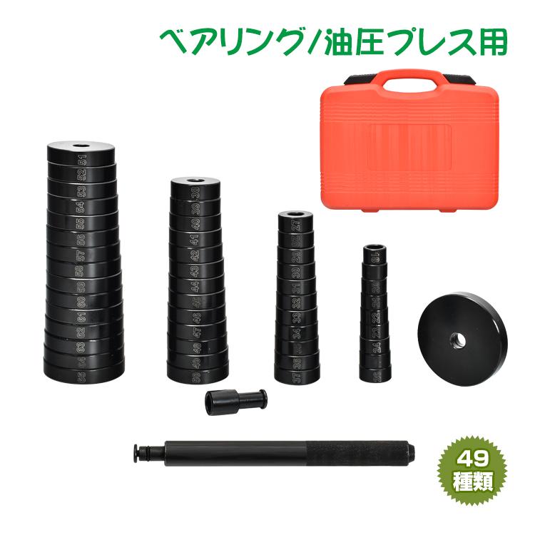 【迅速出荷】 油圧プレス用アタッチメント ベアリング 圧入工具 オイルシール ブッシュ 圧入 工具 49pcs 油圧プレス用ツール 専用収納ケース付 ベアリング圧入 ee343