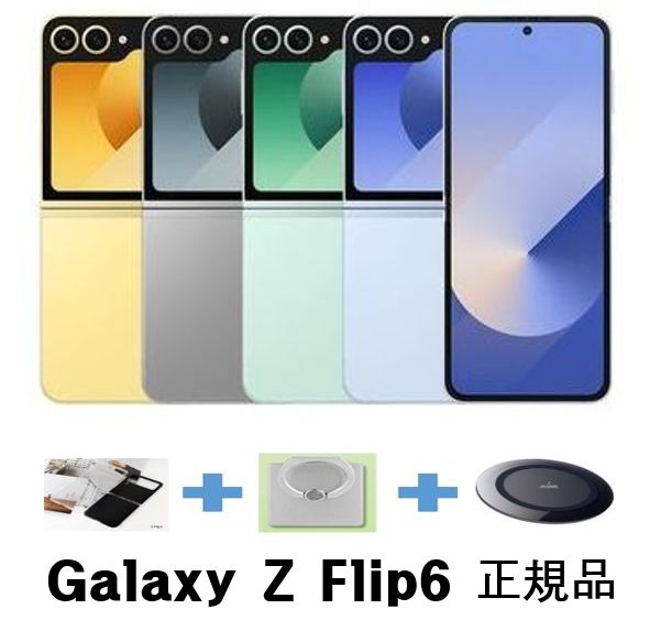 Galaxy Z Flip6 未開封 256GB / 512GB SM-F741N / 正規品 / SIMフリー 無料プレゼント 正規品 / 関税なし(2025)
