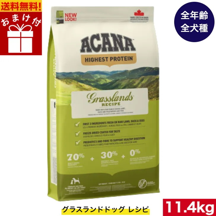 アカナ グラスランドドッグレシピ 11.4kg ドッグフード 正規品 ドライフード オールステージ 全犬種用 超小型犬 小型犬 中型犬 大型犬 子犬用 成犬用 高齢犬用 ペットフード 健康管理