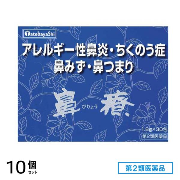 第２類医薬品 鼻療(顆粒) 1.8g× 30包 10個セット