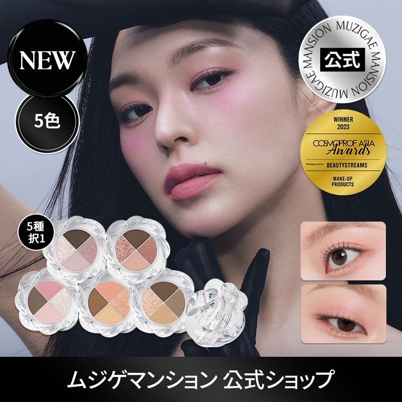 Qoo10] MUZIGAE MANSION 【公式】ツイストポットアイパレット【5色