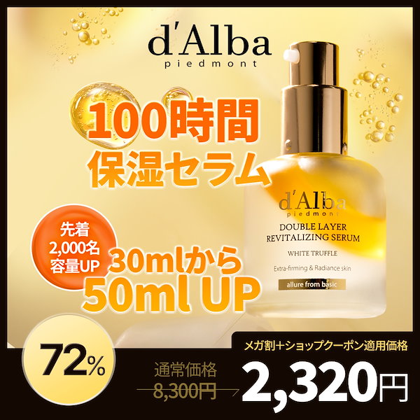 Qoo10] ダルバ 【特価】ダブルレイヤー リバイタライジン