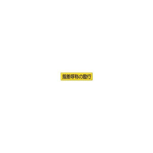指導標識 指差呼称の 300×1200mm 832-92 メーカー直送
