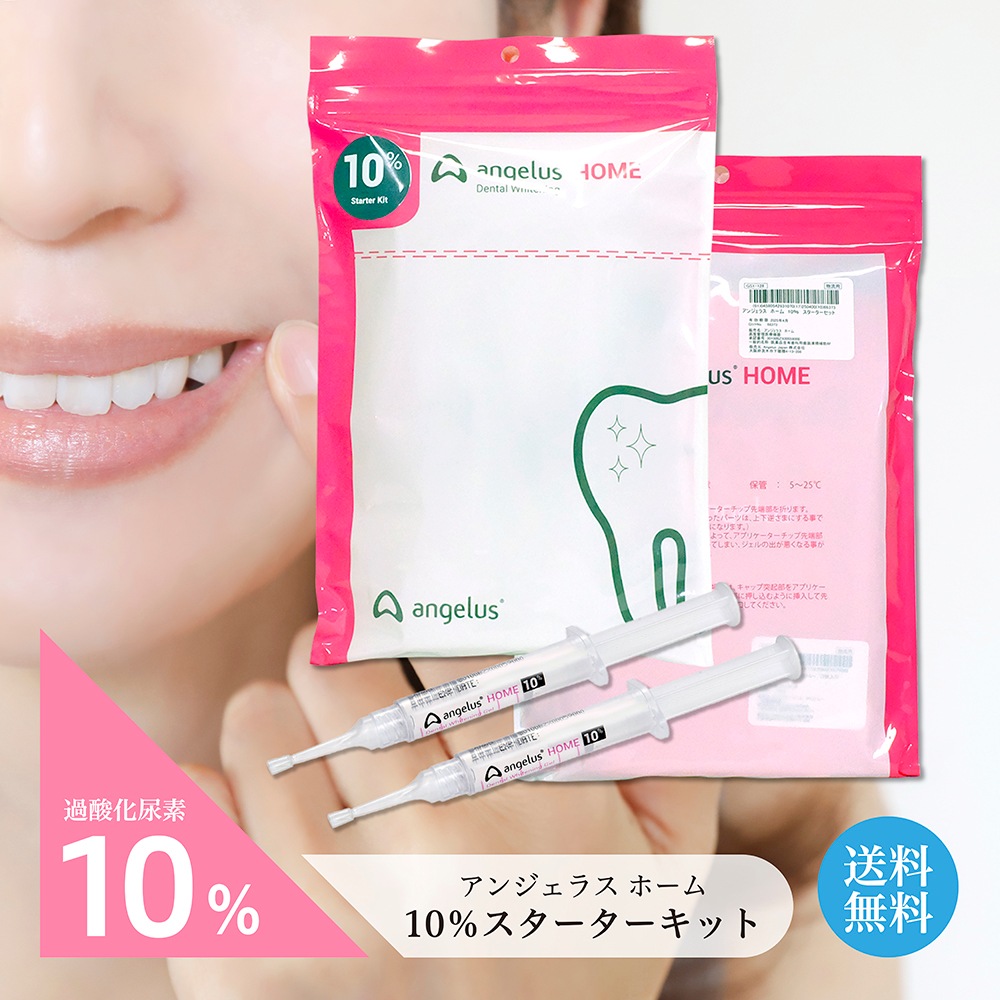 アンジェラスホーム angelusHOME 10%スターターキット 歯 白い歯 歯科医師推奨