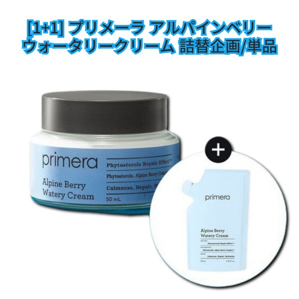 (1+1) アルパインベリー ウォータリークリーム 詰め替え企画/単品