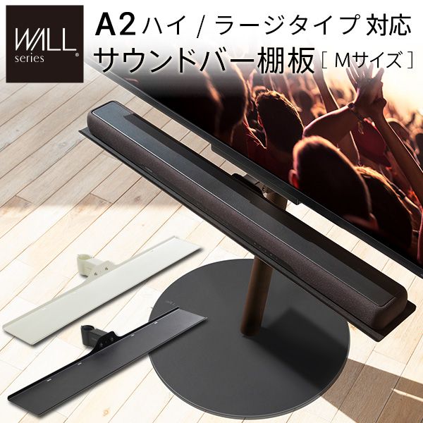 テレビスタンドWALL専用オプション anataIROラージタイプ対応 サウンドバー棚板 Mサイズ 幅95cm 10,038円
