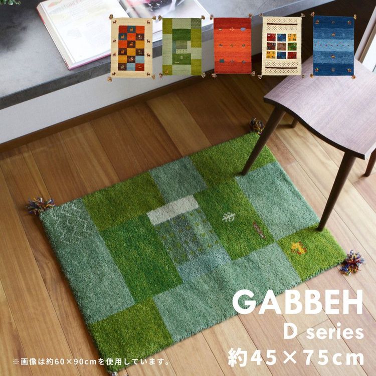 玄関マット 屋内 室内 45×75cm おしゃれ ギャッベ