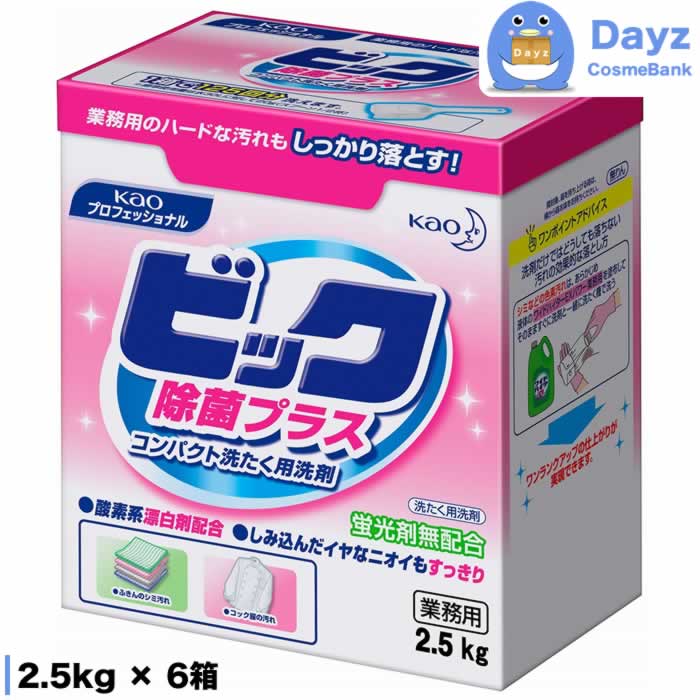 花王 ビック 除菌プラス 業務用 2.5kg x 6箱　洗濯洗剤 粉末洗剤 家庭用洗剤 Kao
