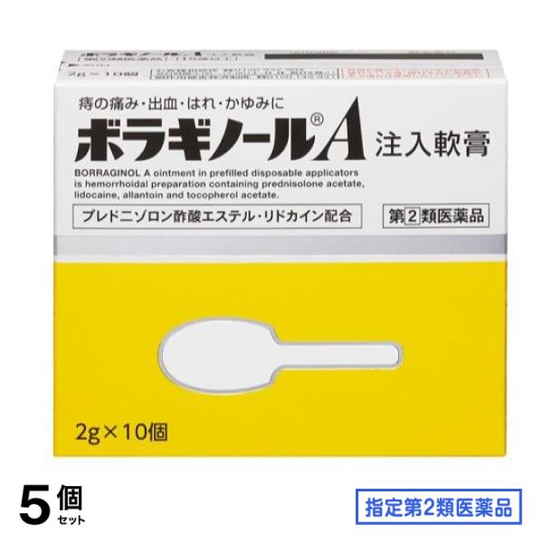 指定第２類医薬品 ボラギノールA注入軟膏 2g× 10個入 5個セット