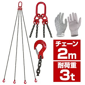 ONE STEP チェーンスリング スリングチェーン チェーンフック 吊りクランプ吊りベルト チェーンブロック スリングフックタイプ 4本吊り 吊り具長さ2ｍ 耐荷重3.0T