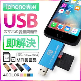 クーポン使用可能★iPhone用 USB iPad USBメモリ MFI認証 アップル Lightning SDカード TFカード 大容量 タブレット PC Mac 16GB 32GB 64GB 128GB Flash