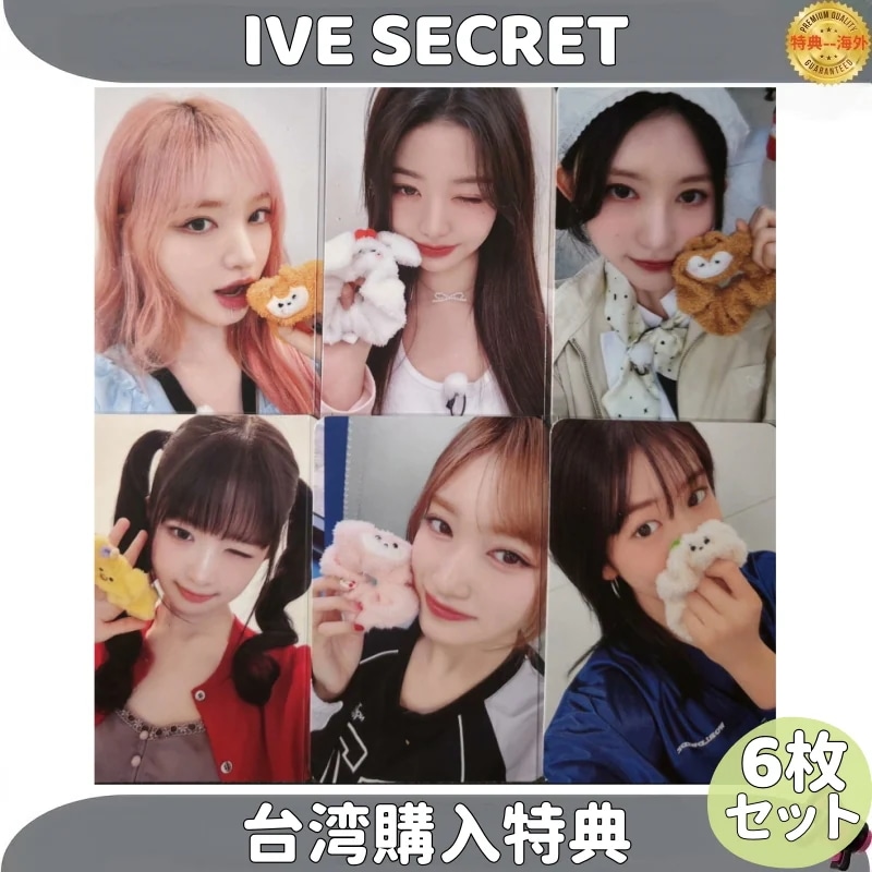 IVE SECRET 台湾購入特典　６枚セット