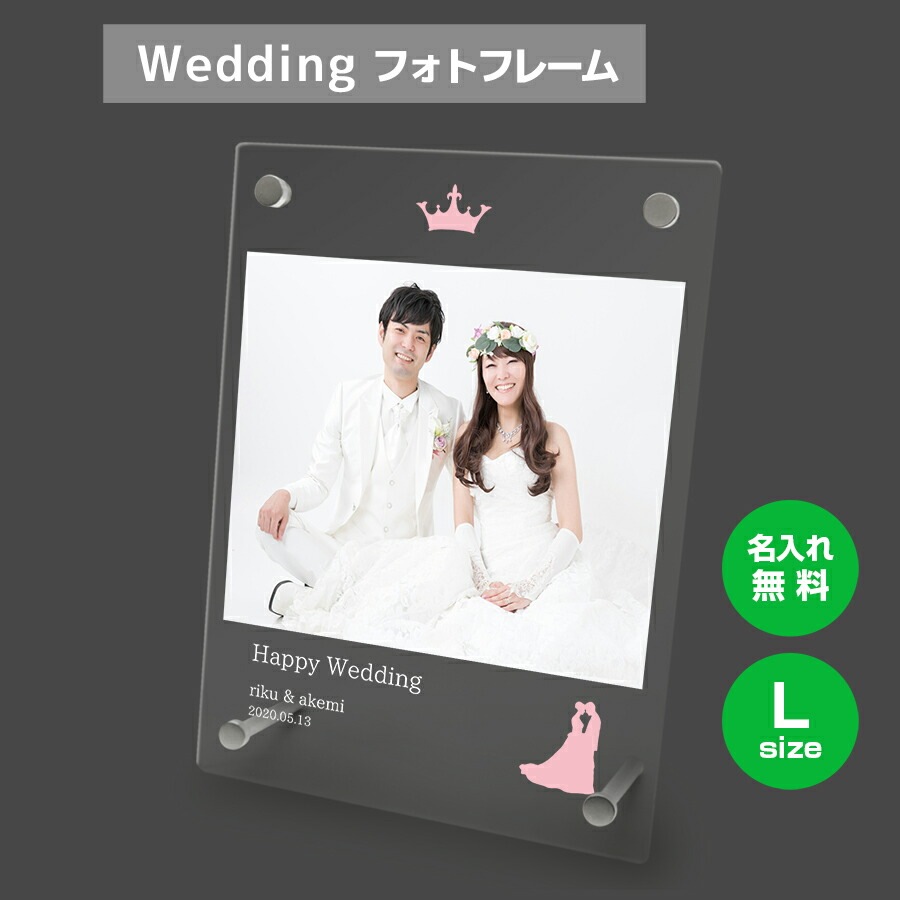 名入れ無料 フォトフレーム サイズL ブライダル ウェディング 結婚祝い 写真立て フォトスタンド