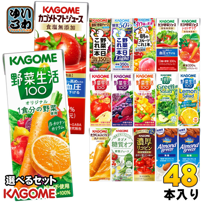カゴメ 野菜ジュース 野菜生活 他 定番から選べる 195ml 200ml 紙パック 48本 (24本×2 まとめ買い) よりどり トマトジュース アーモンドブリーズ 機能性表示食品 にんじんジュース