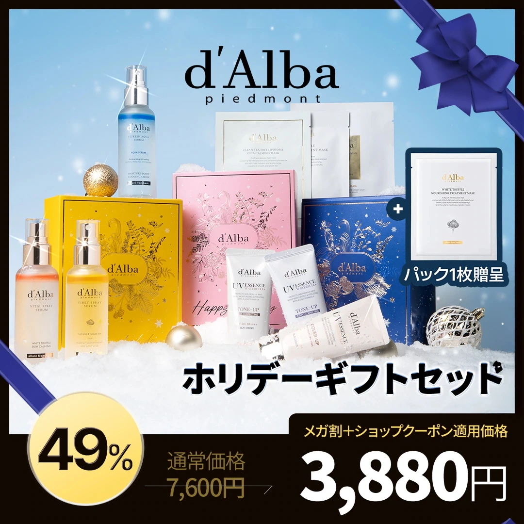 d'Alba ダルバ 3点セット 60%オフ】d'Alba ダルバ ホワイトトリュフ 3