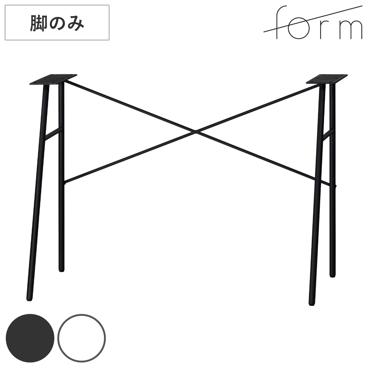 form デスク 脚のみ スチール製 リュカ デスク専用脚 スチール脚 パーツ 組み合わせ 脚 足 部品 デスク脚 机 パソコンデスク シンプルデスク ワークデスク シンプル スタイリッシュ