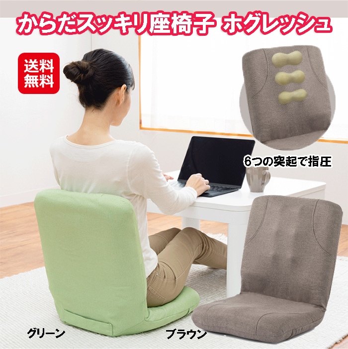 【からだスッキリ座椅子 ホグレッシュ】座椅子 指圧座椅子 マッサージ 腰痛 腰 腰痛対策 姿勢矯正 リクライニング 整体師 骨盤 背中 突起 押圧 ほぐし