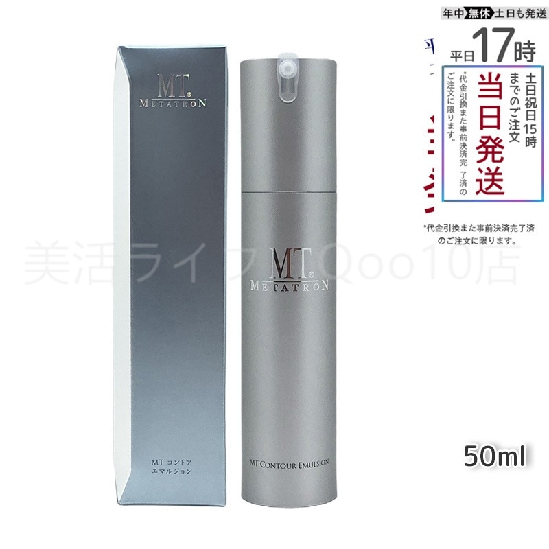 MTメタトロン コントア エマルジョン 50ml 乳液 MT METATRON