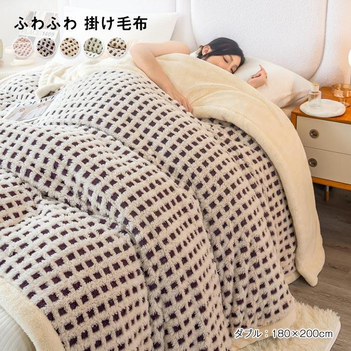 毛布　ブランケット　ふわふわ　 掛け毛布　暖かい　冬　オールシーズン　保温　裏ボア　おしゃれ 　抗菌　防臭　防ダニ180*200cm