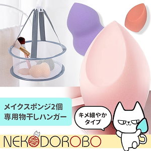 【2個+乾かしネット付き】キメ細やかタイプ メイクスポンジ メイクアップ 2個セット 3Dメイク スポンジ パフ 水で膨らむ NEKODOROBO ネコドロボウ