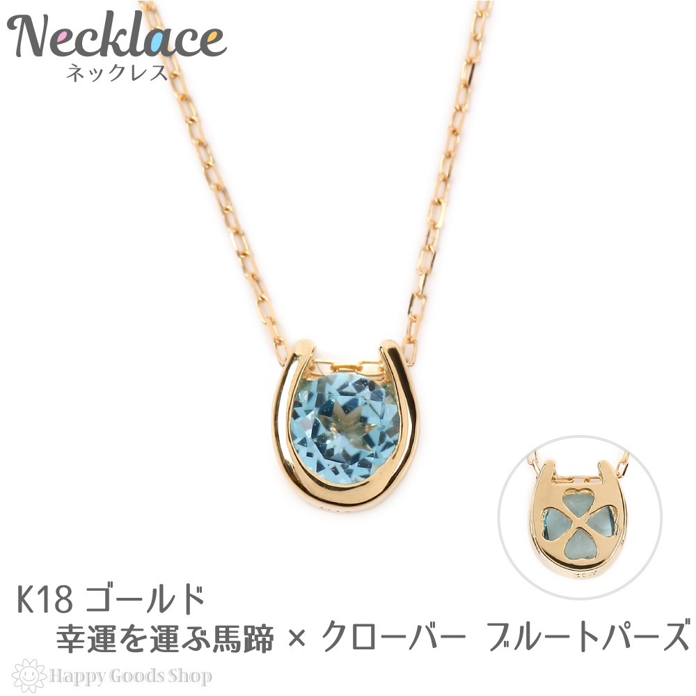ネックレス レディース 18金 トパーズ 0.2ct 一粒 馬蹄 幸運を運ぶ クローバー デザイン