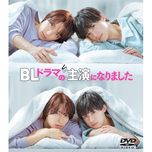 BLドラマの主演になりました ／ 阿部顕嵐/阿久津仁愛 (DVD) VPBX-15792