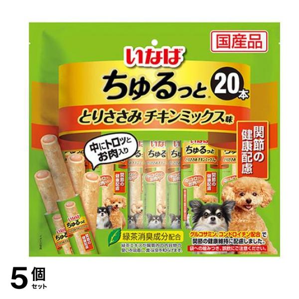 いなば 犬用おやつ ちゅるっと とりささみ チキンミックス味 関節の健康配慮 20本入 5個セット