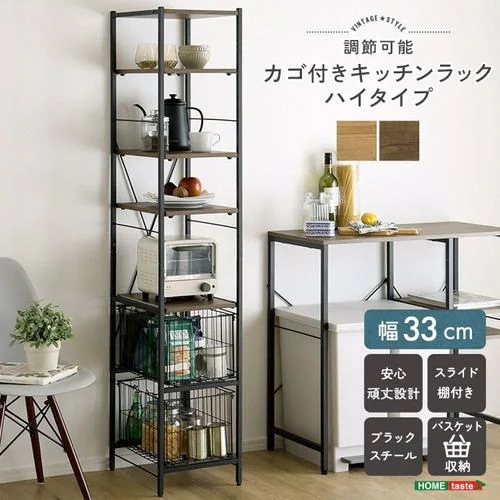 【メーカー直送品】ホームテイスト VRZ-H-WAL ヴィンテージ調 調節可能カゴ付きキッチンラック ハイタイプ