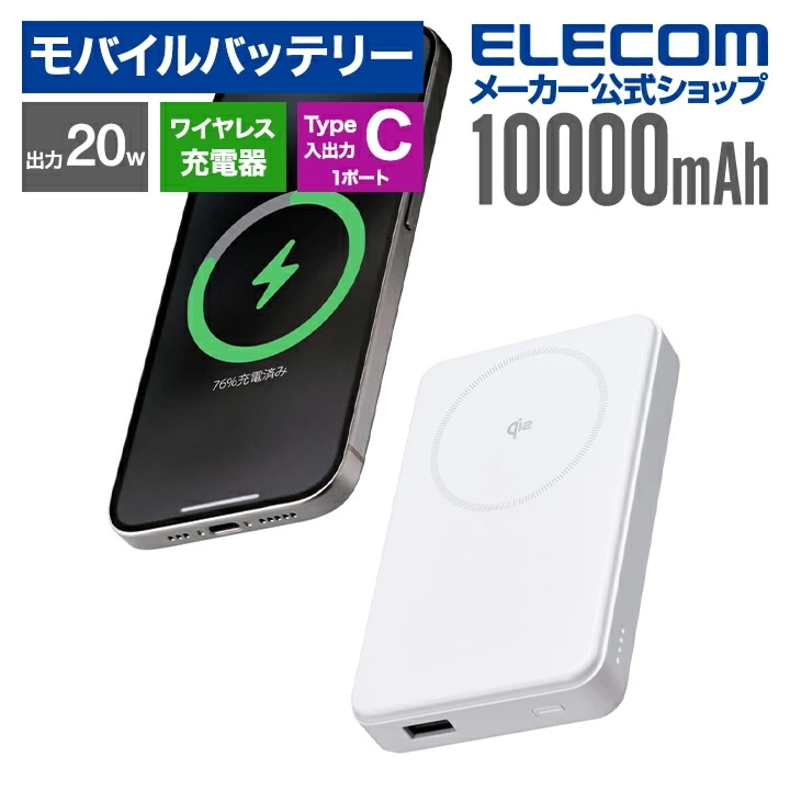 エレコム モバイルバッテリー Qi2対応 ワイヤレス 充電器Type-C 入出力×1 USB-A×1 10000mAh 20W ホワイト DE-C67-10000WH